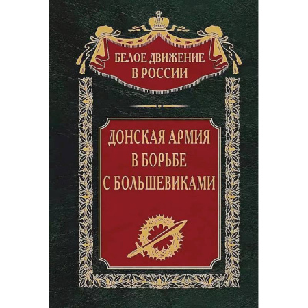 Всемирная история, книга Донская армия в борьбе с большевиками заказать