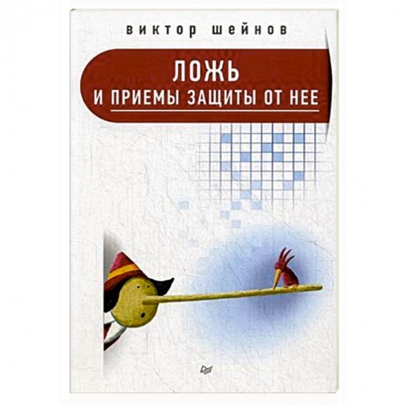 Книги, книга Ложь и приемы защиты от нее заказать