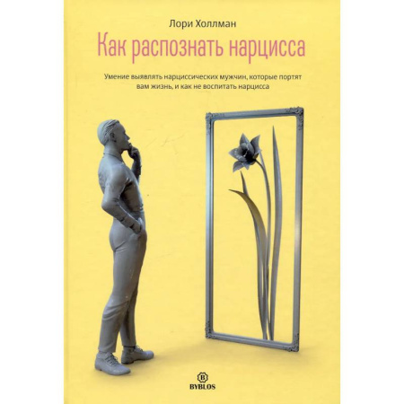 Психология отношений, книга Как распознать нарцисса. Умение выявлять нарциссических мужчин, которые портят вам жизнь, и как не воспитать нарцисса заказать