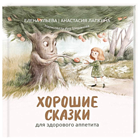 Сказки, книга Хорошие сказки для здорового аппетита заказать
