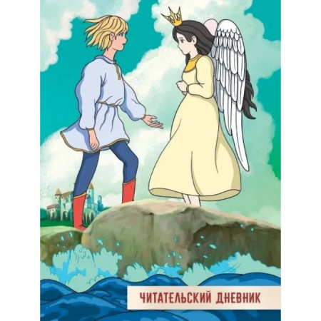 Альбомы, анкеты, дневнички, книга Читательский дневник. Сказка о царе Салтане заказать