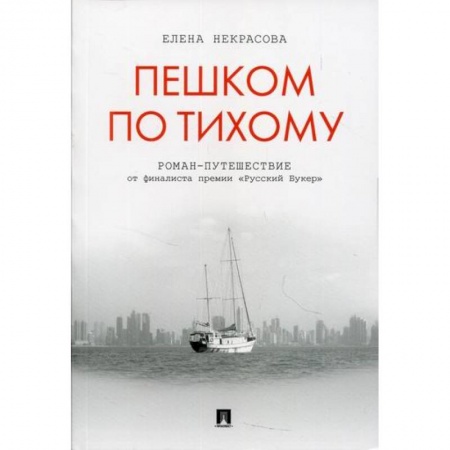 Заметки путешественника, книга Пешком по Тихому заказать