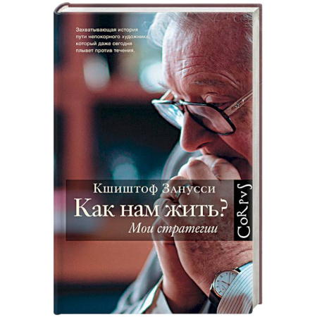 Книги, книга Как нам жить? Мои стратегии заказать