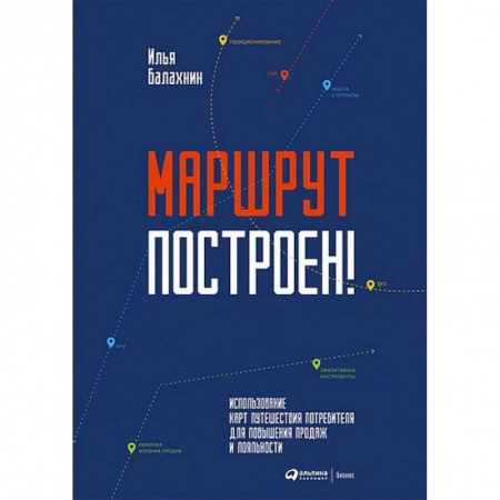 Экономика. Управление. Бизнес, книга Маршрут построен! Применение карт путешествия потребителя для повышения продаж и лояльности заказать