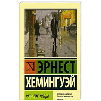 Вешние воды Вешние воды