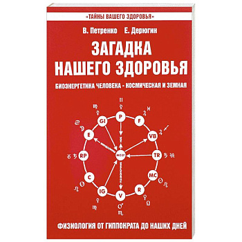 Загадка нашего здоровья. Книга 3