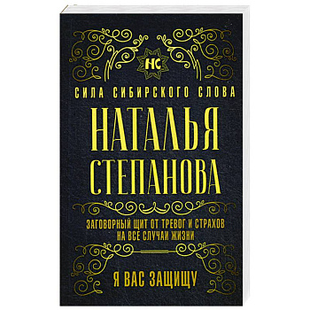 Заговорный щит от тревог и страхов на все случаи жизни. Я вас защищу