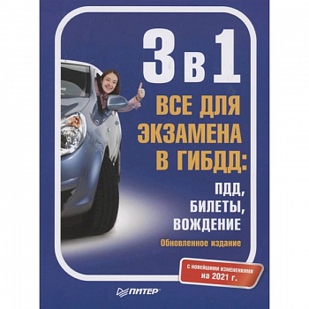 3 в 1. Все для экзамена в ГИБДД: ПДД, Билеты, Вождение. Обновленное издание. С новейшими изменениями на 2021 г. 3 в 1. Все для экзамена в ГИБДД: ПДД, Билеты, Вождение. Обновленное издание. С новейшими изменениями на 2021 г.
