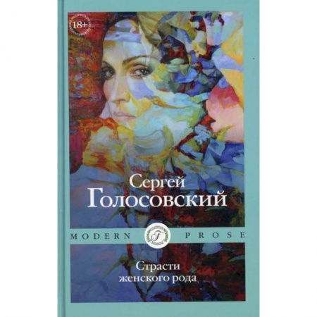 Русская современная проза, книга Страсти женского рода заказать