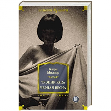 Зарубежная поэзия, книга Тропик Рака.Черная весна заказать
