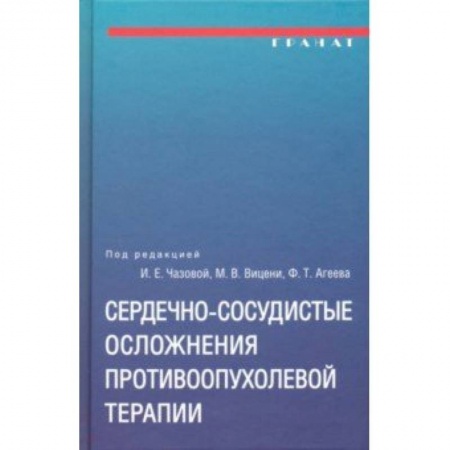 Кардиология, книга Сердечно-сосудистые осложнения противоопухолевой терапии заказать