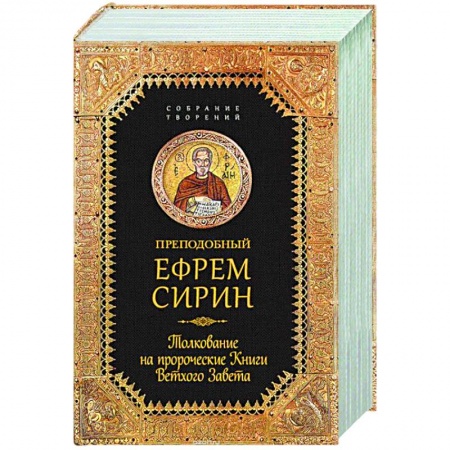 Книги, книга Толкование на пророческие книги Ветхого Завета заказать