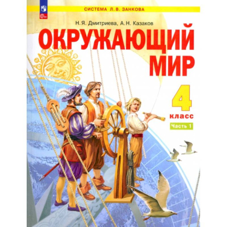 Природоведение. Окружающий мир, книга Окружающий мир. 4 класс. Учебное пособие. В 2-х частях. ФГОС заказать