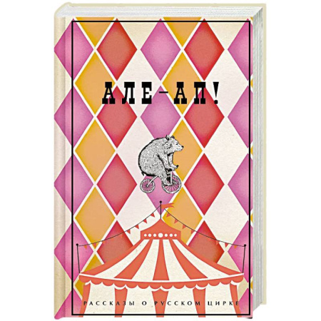 Русская классика, книга Але-ап. Рассказы о русском цирке заказать