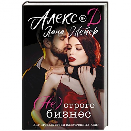 Зарубежный любовный роман, книга ( Не) строго бизнес заказать