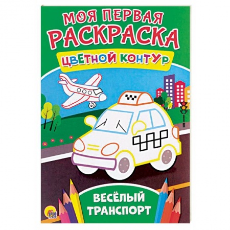 Развивающие раскраски, книга Моя первая раскраска. Весёлый транспорт заказать