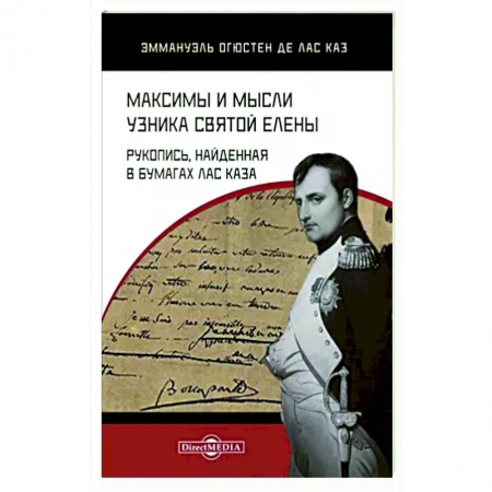 Мемуары, биографии военных деятелей, книга Максимы и мысли узника Святой Елены. Рукопись заказать