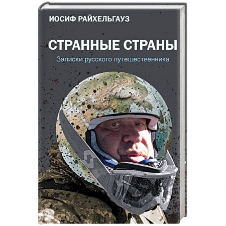 Эссе, письма, очерки, книга Странные страны. Записки русского путешественника заказать