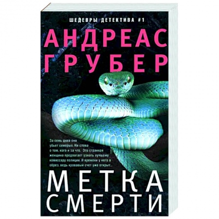 Зарубежный детектив, книга Метка смерти заказать