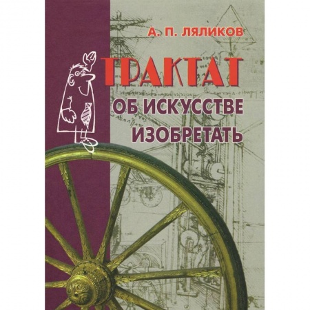 Книги, книга Трактат об искусстве изобретать заказать