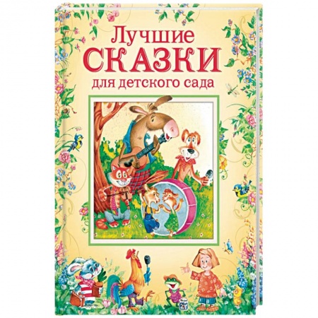 Сборники сказок, книга Лучшие сказки для детского сада заказать