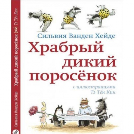 Книги для дошкольников (4-6 лет), книга Храбрый дикий поросенок заказать