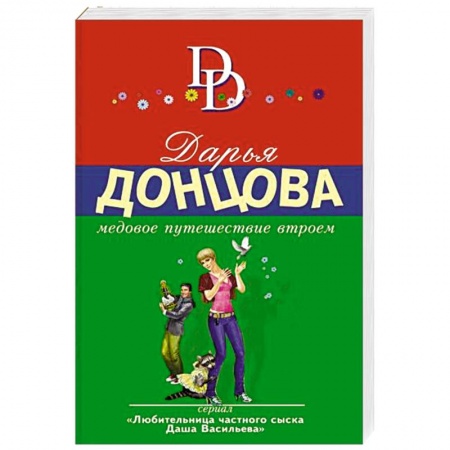 Отечественный женский детектив, книга Медовое путешествие втроем заказать