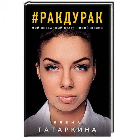 Другие биографии, мемуары, книга #ракдурак. Мой внезапный старт новой жизни заказать