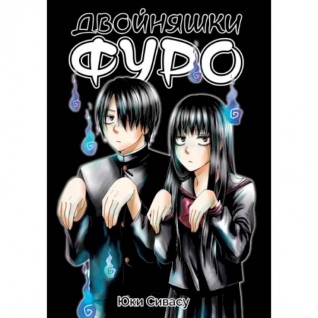 Комиксы. Манга, книга Двойняшки Фуро заказать