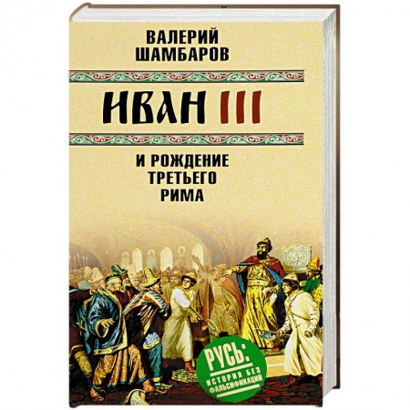 Древний Рим, книга Иван III и рождение Третьего Рима заказать