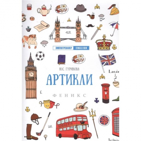Английский язык, книга Артикли дп. Гурикова Юлия Сергеевна заказать