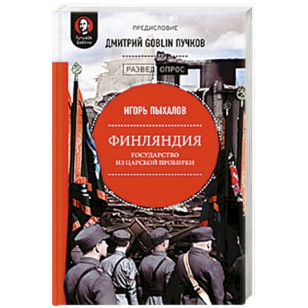Политика, книга Финляндия. Государство из царской пробирки заказать