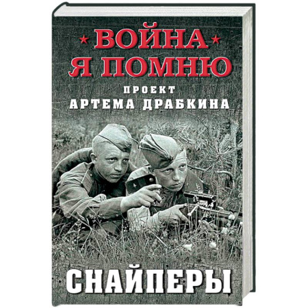 Мемуары, биографии военных деятелей, книга Снайперы заказать