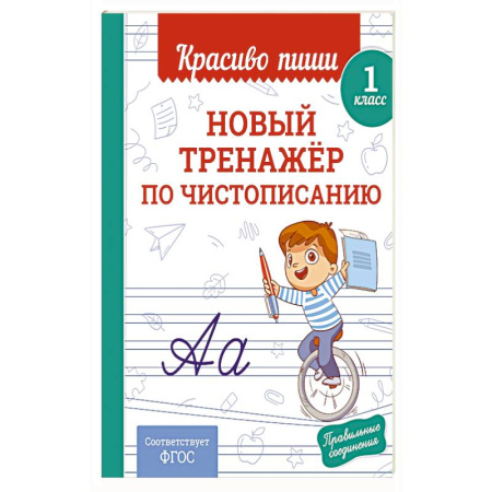 Дополнительные учебные пособия, книга Новый тренажёр по чистописанию. 1 класс заказать
