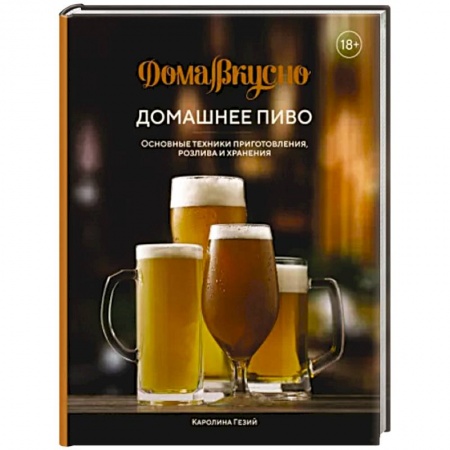 Водка. Коньяк. Виски. Пиво, книга Домашнее пиво. Основные техники приготовления заказать