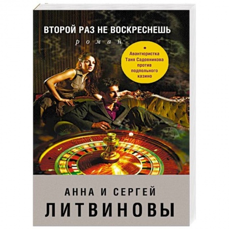 Отечественный мужской детектив, книга Второй раз не воскреснешь заказать