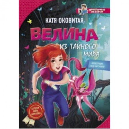 Мистика. Фантастика. Фэнтези, книга Велина из тайного мира заказать