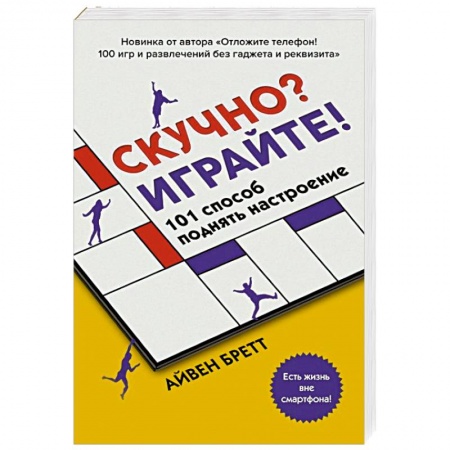 Фокусы, игры, судоку, кроссворды и т.д., книга Скучно? Играйте! 101 способ поднять настроение заказать