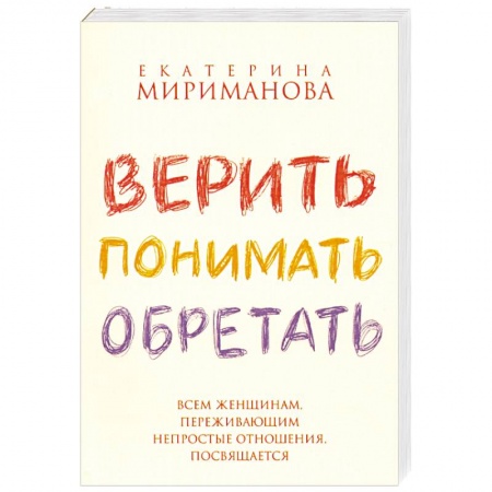 Книги, книга Верить,понимать,оберегать заказать