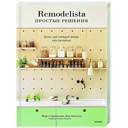Обустройство дома, квартиры, книга Remodelista: простые решения. Дом, где каждая вещь неслучайна заказать