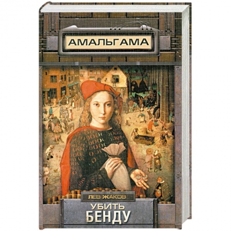 Книги, книга Убить Бенду заказать