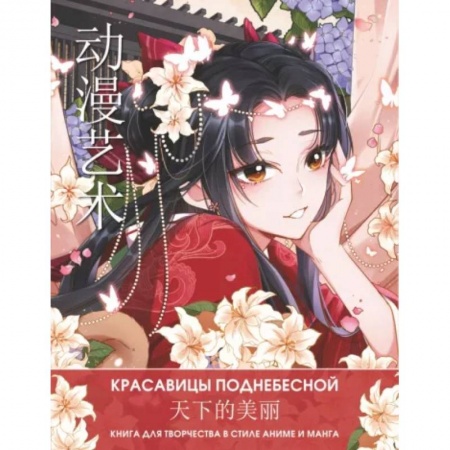 Комиксы. Манга, книга Anime Art. Красавицы Поднебесной. Книга для творчества в стиле аниме и манга заказать