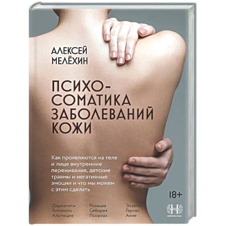 Психиатрия. Психопатология. Сексопатология, книга Психосоматика заболеваний кожи заказать