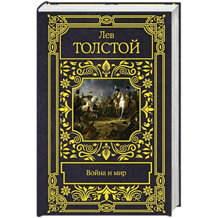 Русская поэзия, книга Война и мир заказать