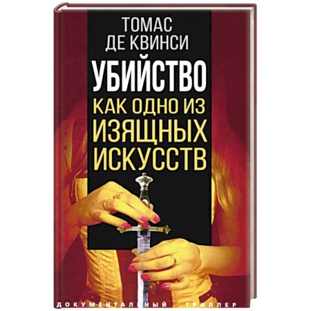 Классики психологии, книга Убийство как одно из изящных искусств заказать