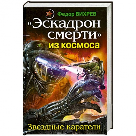 Книги, книга Эскадрон смерти' из космоса. Звездные каратели заказать