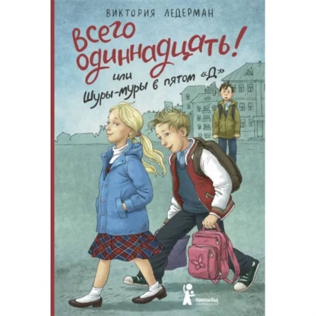 Романтическая проза, книга Всего одиннадцать! или Шуры-муры в пятом 'Д' заказать