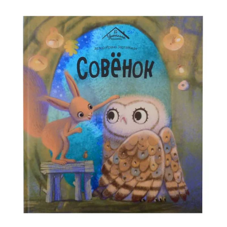 Сказки отечественных писателей, книга Совенок заказать