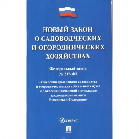 Земельное и экологическое право, книга О садоводческих и огороднических хозяйствах ФЗ №217-ФЗ заказать