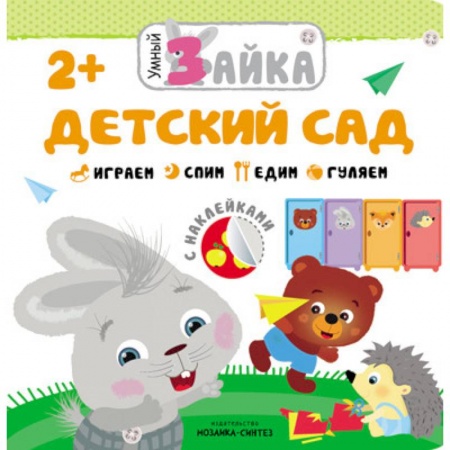 Знакомство с миром, развитие малыша, книга Умный зайка. Детский сад заказать